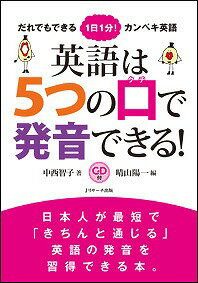 英語は5つの口で発音できる！