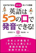 英語は5つの口で発音できる！