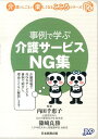 事例で学ぶ介護サービスNG集 （介護のしごとが楽しくなるこころシリーズ） [ 内田千惠子 ]