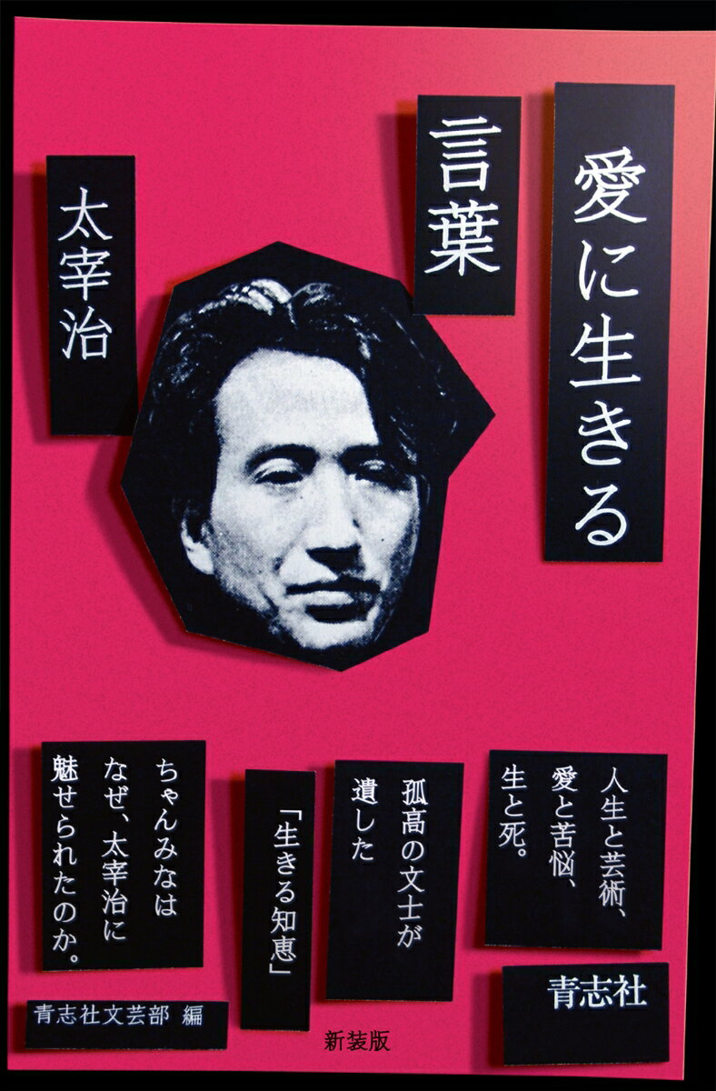 愛に生きる言葉　新装版 太宰治