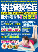 脊柱管狭窄症　自分で治せる最新1分療法大全　間欠性跛行・しびれ・腰痛・坐骨神経痛　足裏の異常感覚