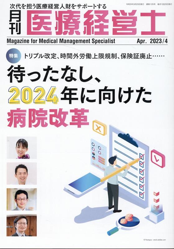 月刊医療経営士（2023年 4月号）