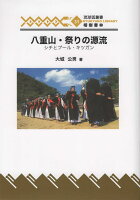 八重山・祭りの源流