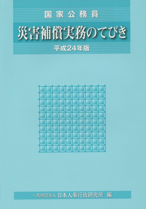 災害補償実務のてびき（平成24年版）