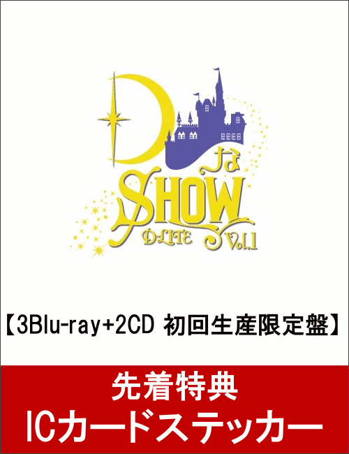 【先着特典】DなSHOW Vol.1(3Blu-ray+2CD スマプラ対応)(初回生産限定盤)(ICカードステッカー付)【Blu-ray】