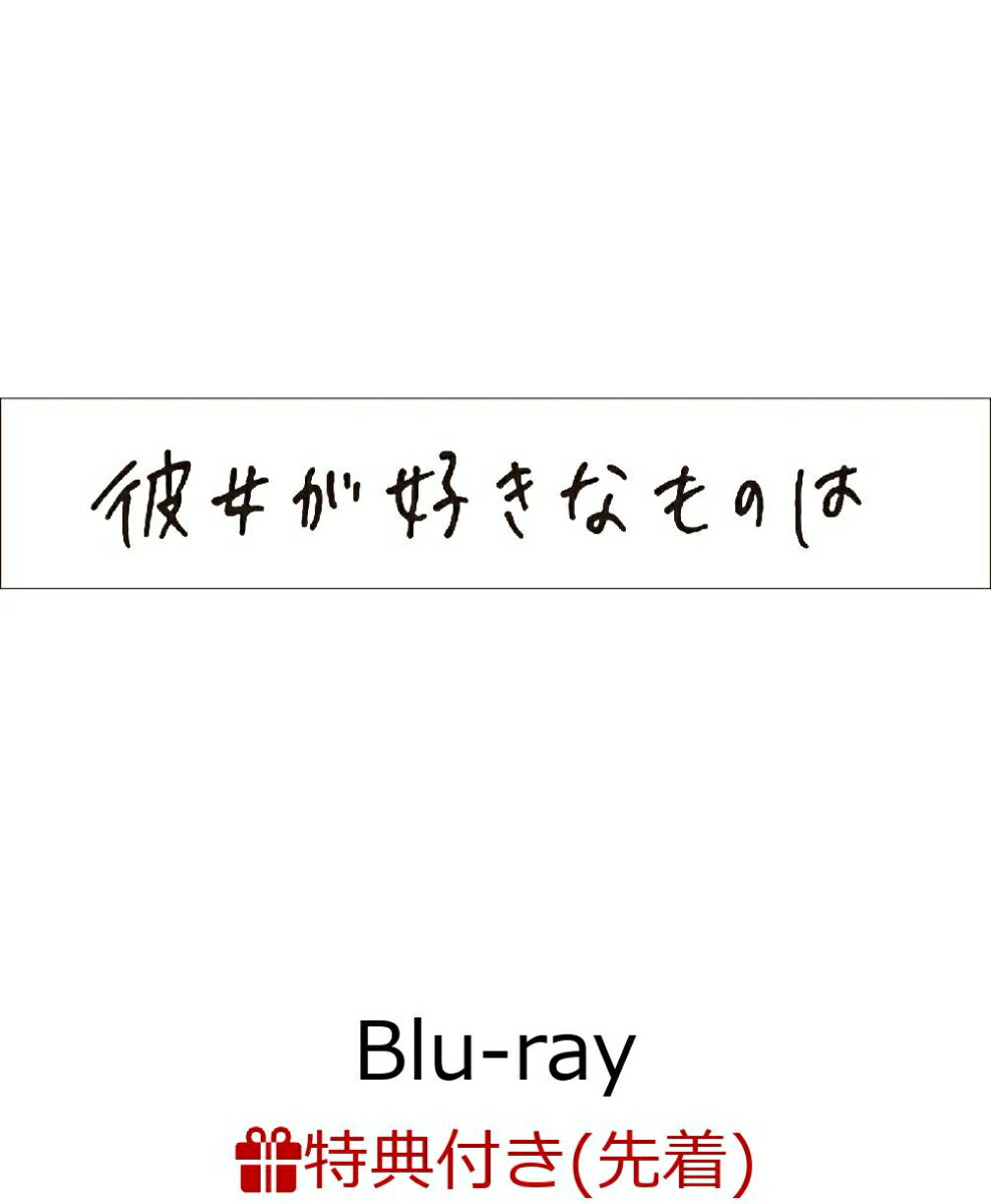 【先着特典】彼女が好きなものは【Blu-ray】(ポストカード3枚セット) [ 神尾楓珠 ]のサムネイル