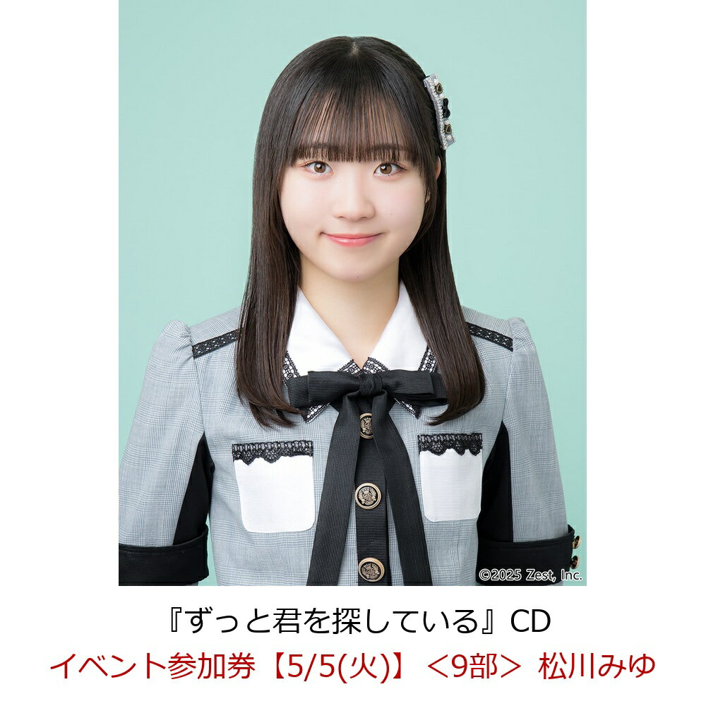 【楽天ブックス限定先着特典】【クレジットカード決済限定】【イベント対象】ずっと君を探している(イベント参加券【5/5(火)】＜9部＞ 松川みゆ)