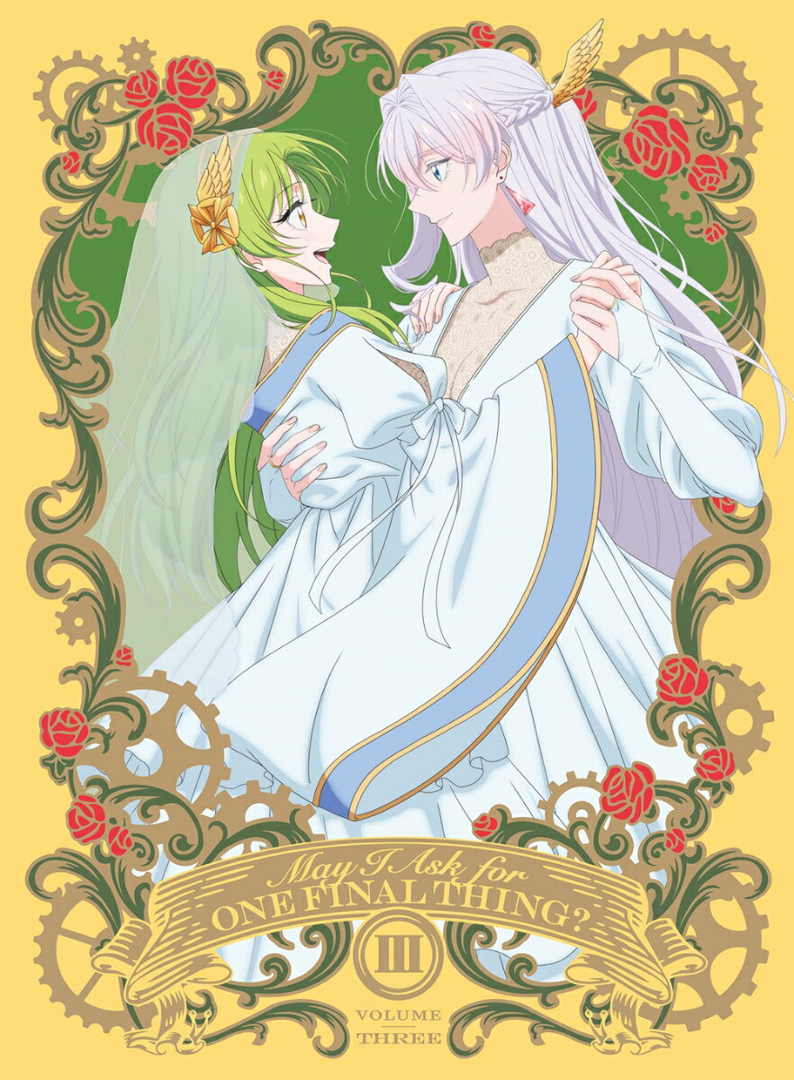 最後にひとつだけお願いしてもよろしいでしょうか III(完全生産限定版)