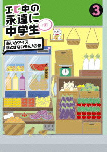 エビ中の永遠に中学生(仮) 3 あいかアイス落とさないもん!の巻