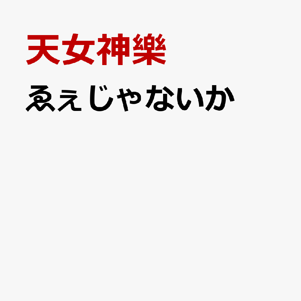 ゑぇじゃないか