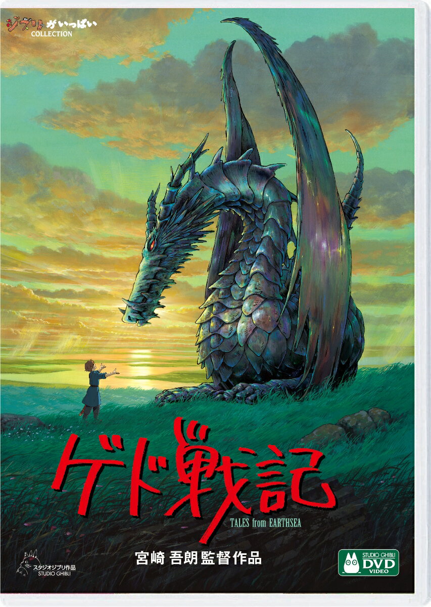 ◆スタジオジブリの名作が《デジタルリマスター版》で新登場！

●劇場公開時のクオリティを再現した《最新HDリマスター》を使用。より高画質な本編映像を収録。
●豪華映像特典収録：DVD2枚（本編ディスク＋特典ディスク）
●劇場ポスターのキーアートで統一したパッケージ・デザイン。

&copy; 2006 Studio Ghibli・NDHDMT