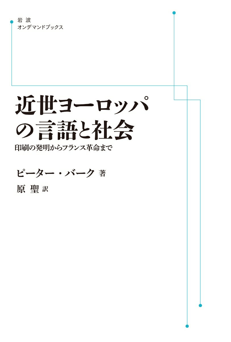 近世ヨーロッパの言語と社会