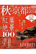 秋の京都（2014）