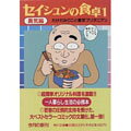 セイシュンの食卓（1）