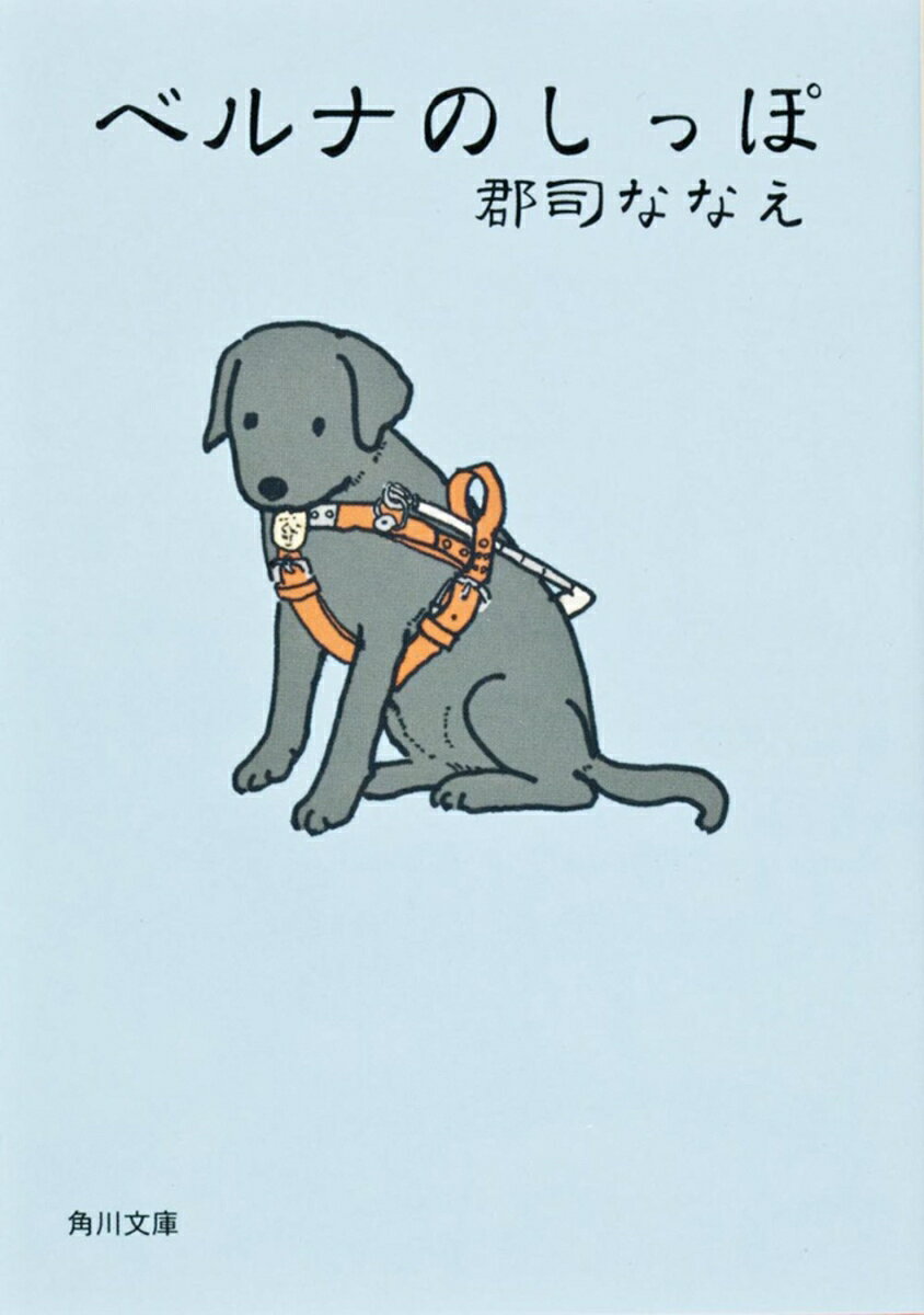 27歳で失明したななえさんは大の犬嫌いでしたが、子育てのため盲導犬のベルナとパートナーを組むことに。困難な日々を共に乗り越え家族の一員となっていたベルナ。しかし、やがて別れの時がやってきて………。
