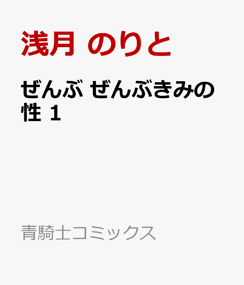 ぜんぶ ぜんぶきみの性 1