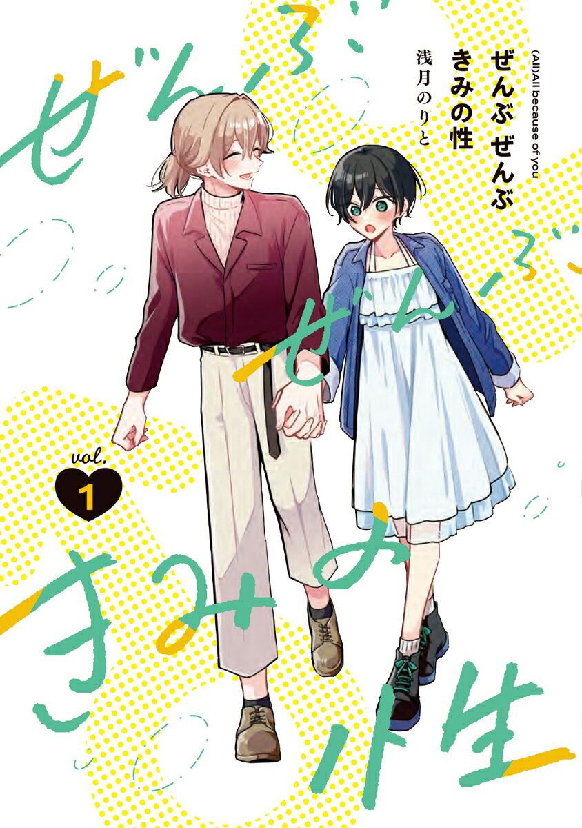 ぜんぶ ぜんぶきみの性 1巻
