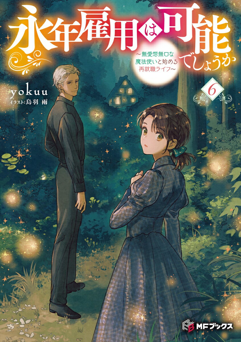 永年雇用は可能でしょうか 〜無愛想無口な魔法使いと始める再就職ライフ〜6