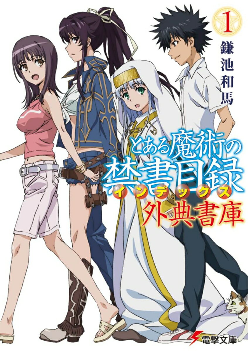 とある魔術の禁書目録（インデックス）外典書庫 1