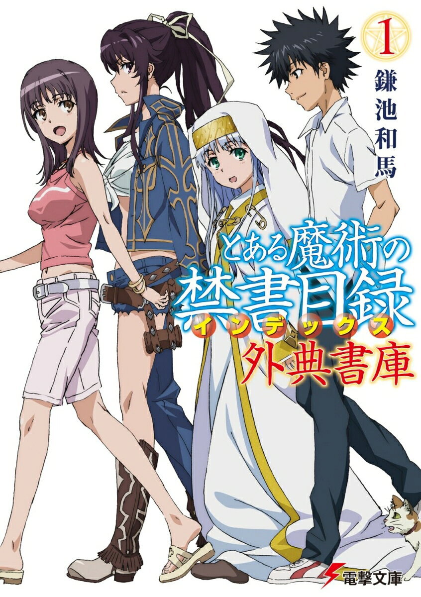 とある魔術の禁書目録 外典書庫（1） 表紙