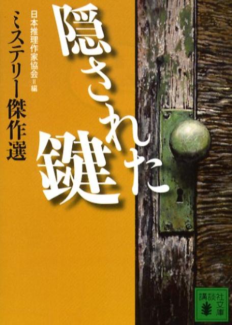 隠された鍵