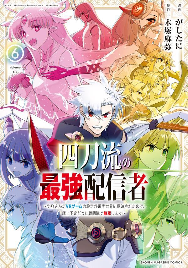 四刀流の最強配信者〜やり込んだVRゲームの設定が現実世界に反映されたので、廃止予定だった戦闘職で無双します〜（6）