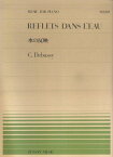 ドビュッシー／水の反映 （全音ピアノピース） [ クロード・ドビュッシー ]