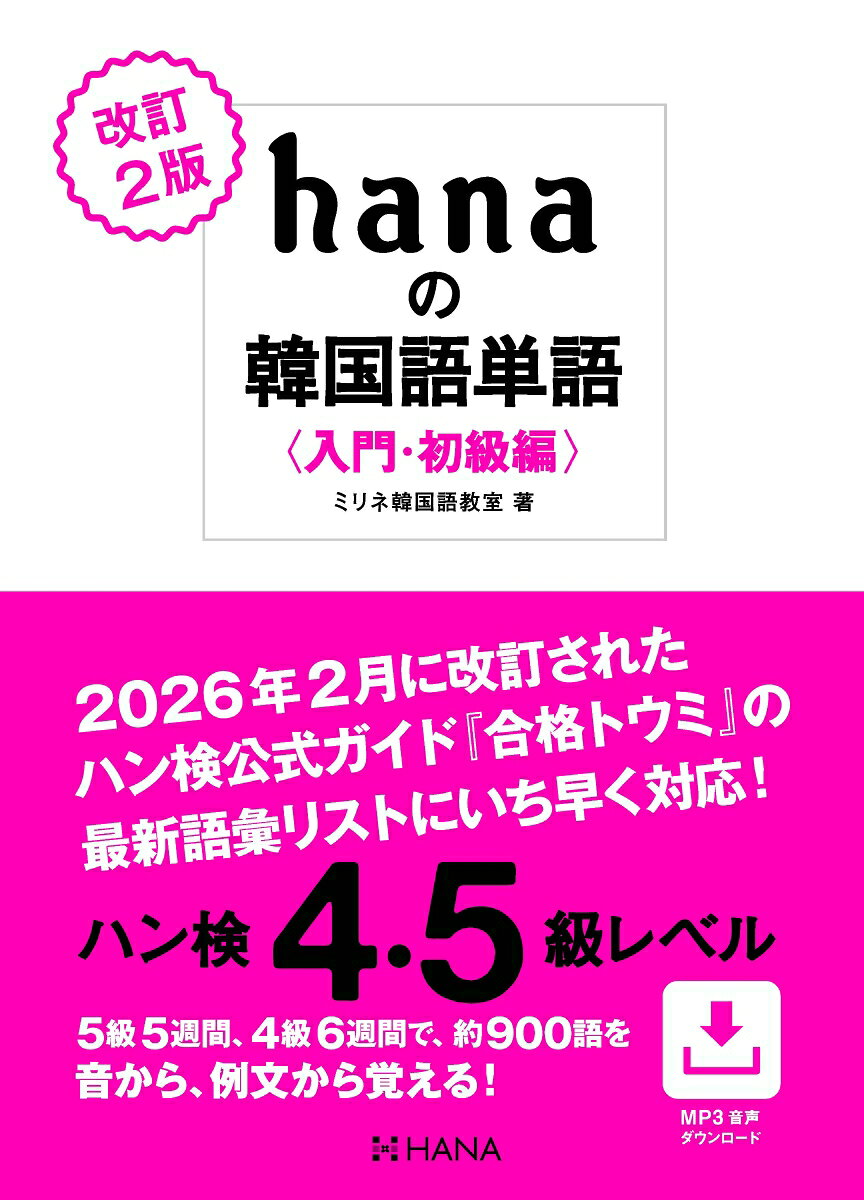 改訂2版 hanaの韓国語単語〈入門・初級編〉ハン検4・5級レベルの表紙