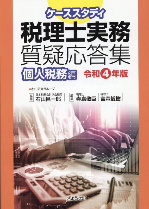 ケーススタディ税理士実務質疑応答集　個人税務編（令和4年版）