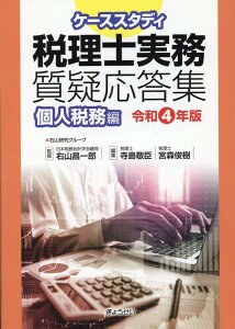 ケーススタディ税理士実務質疑応答集　個人税務編（令和4年版） [ 右山昌一郎 ]