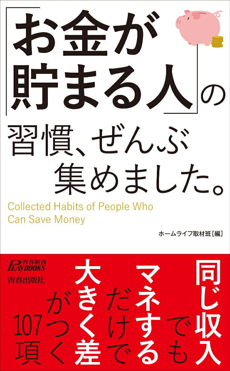 「お金が貯まる人」の習慣、ぜんぶ集めました。 （青春新書プレ