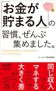 「お金が貯まる人」の習慣、ぜんぶ集めました。