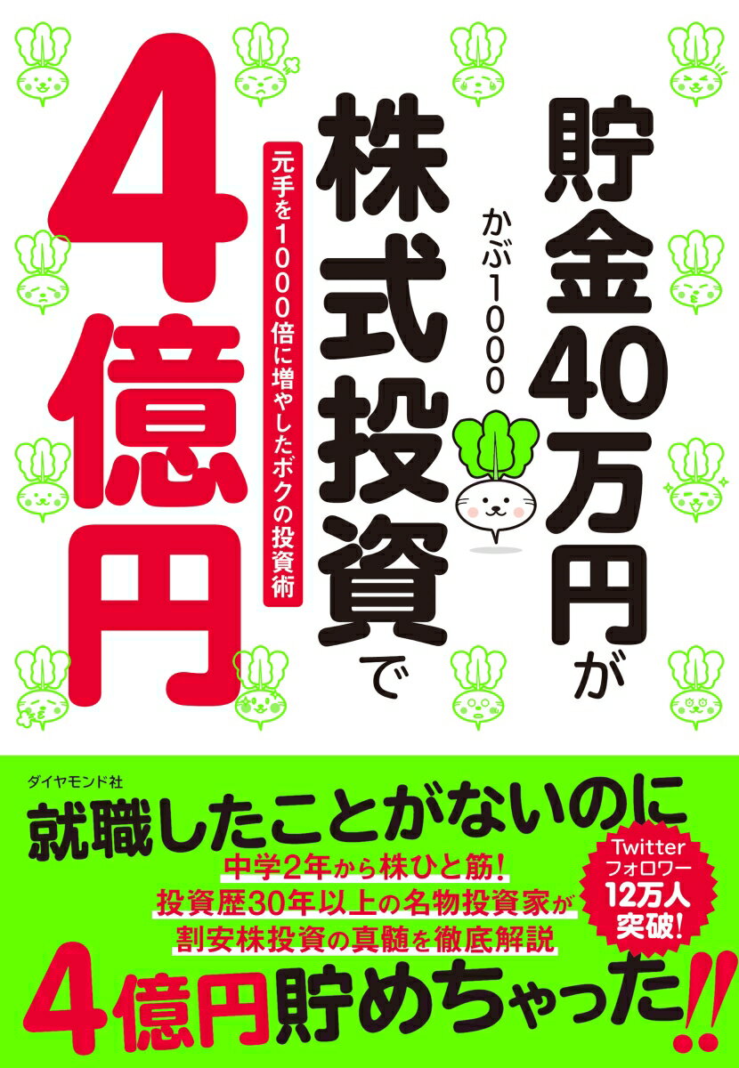 貯金40万円が株式投資で4億円 元手を1000倍に増やしたボクの投資術 [ かぶ1000 ]