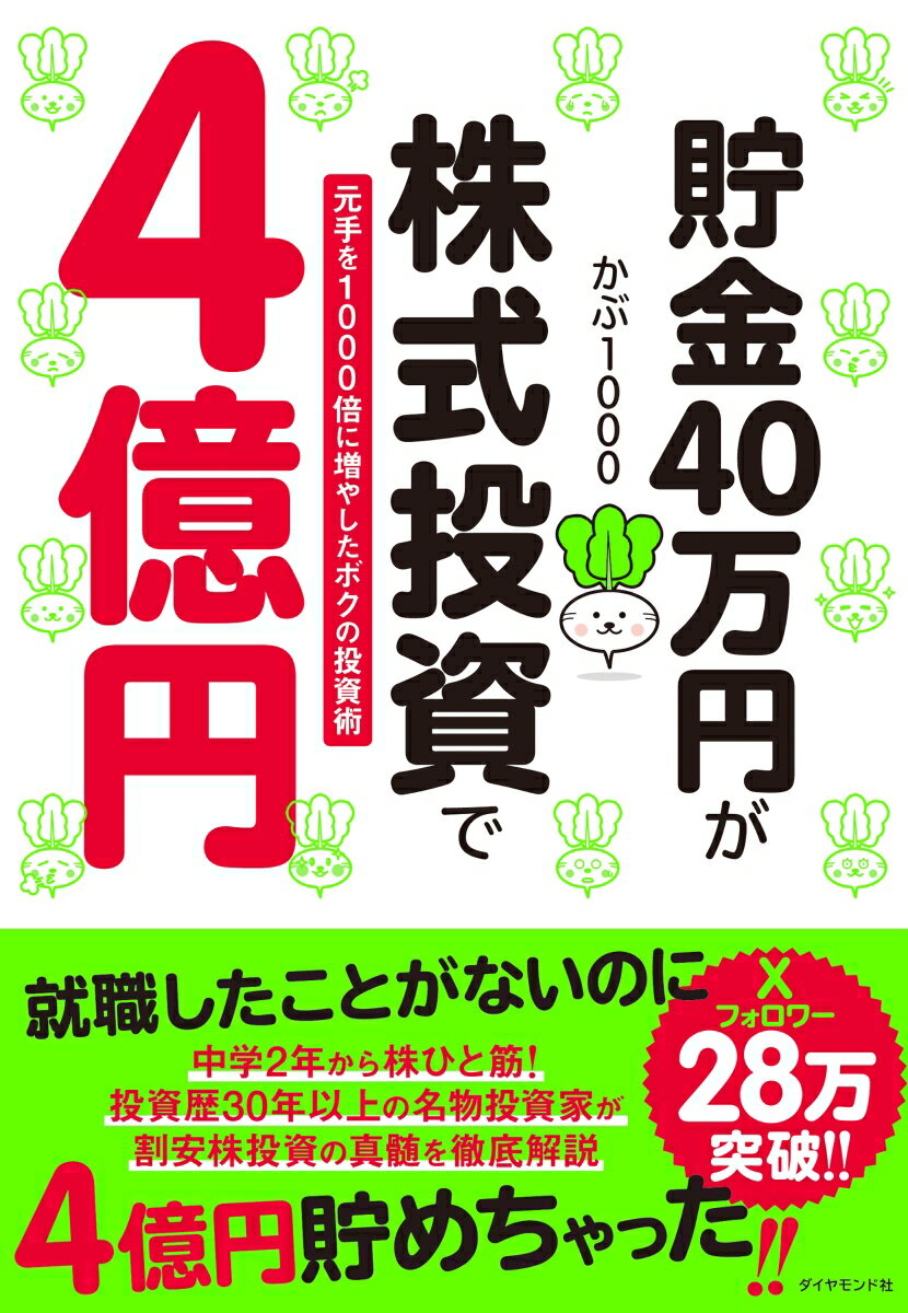 貯金40万円が株式投資で4億円 元手を1000倍に増やしたボクの投資術 かぶ1000