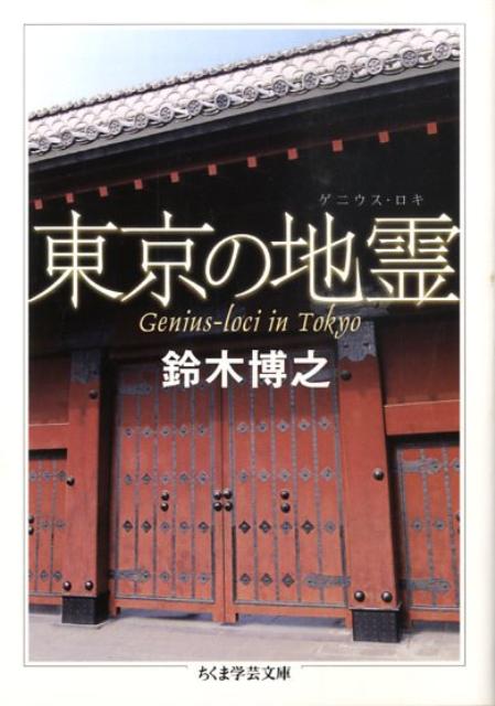 東京の地霊 （ちくま学芸文庫） [ 鈴木博之 ]