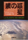 猿の惑星 アイテム口コミ第10位