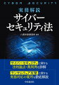 昨今、「サイバー攻撃」や「サイバーセキュリティ」に関するニュースがよく報道されている。企業の事業継続を脅かす、事業継続の中断を引き起こすなど、サイバーリスクの深刻度は一層増している。本書は、サイバーインシデント対応に係る平時、有事の対応について可能な限り体系的に整理している。