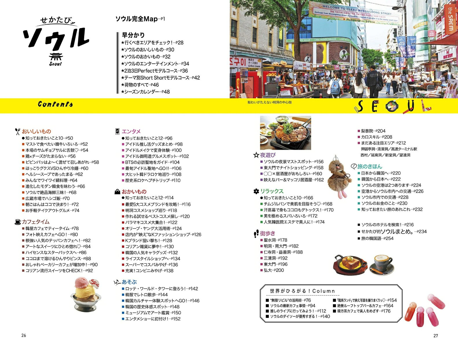 せかたびソウル [ JTBパブリッシング 旅行ガイドブック 編集部 ] book-21939214 楽天ブックス サンプル画像2