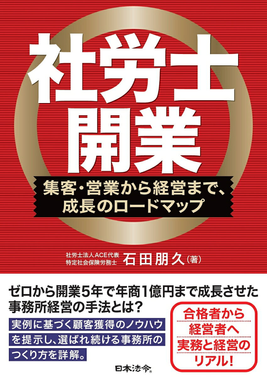 社労士開業ー集客・営業から経営まで、成長のロードマップ