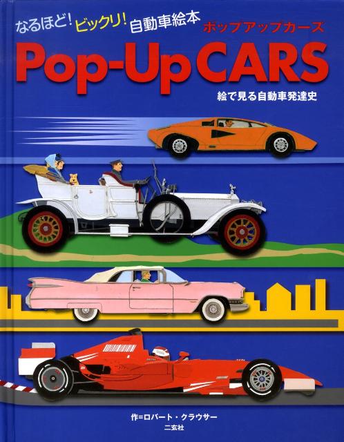 Pop-up　cars