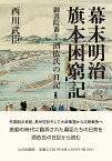 幕末明治旗本困窮記 御書院番士酒依氏の日記 [ 西川 武臣 ]