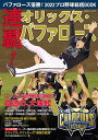 バファローズ優勝！2022プロ野球総括BOOK （コスミックムック）