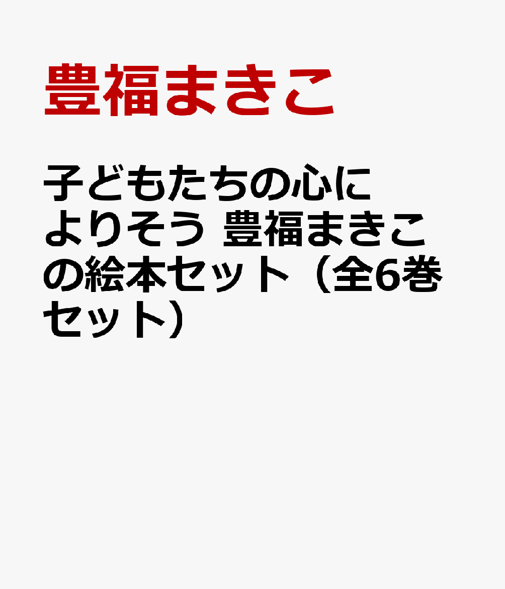 子どもたちの心によりそう 豊福まきこの絵本セット（全6巻セット）