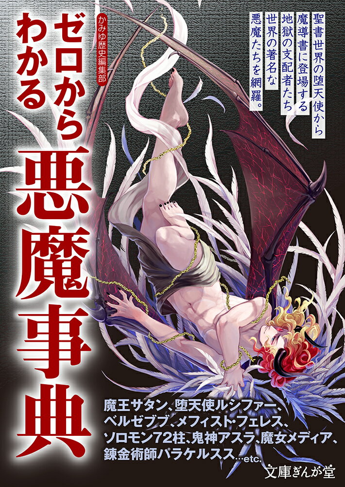 「魔王サタン」「堕天使ルシフェル」「蝿の王ベルゼブブ」といえばいわずと知れた悪魔たちだ。日本ではこれらの名は主にマンガやゲームなどのエンターテインメントに登場するキャラクターのモチーフなどで記憶されていることだろう。本書ではそれらの元の姿や性質、由来や逸話などをひもといていく。グリモワールの悪魔、ソロモン７２柱などの著名な悪魔や、神話や歴史に名を残した魔女や錬金術師など関連人物も交えて一挙紹介！