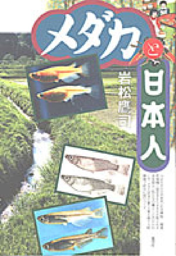 メダカと日本人