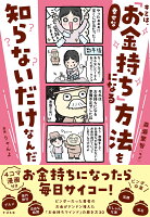 キミは、幸せな「お金持ち」になる方法を知らないだけなんだ