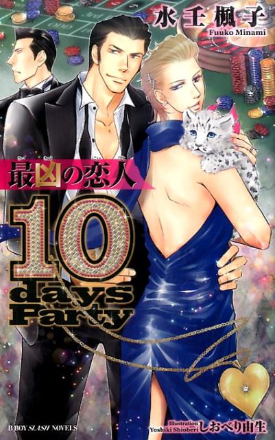 最凶の恋人ー10days　Party