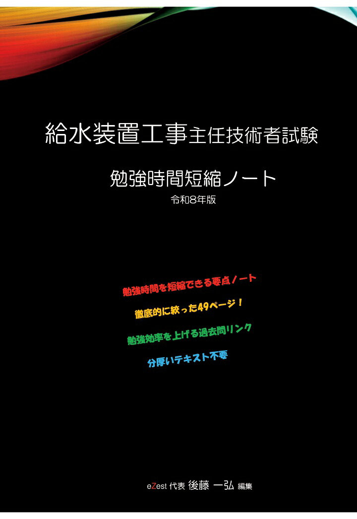 【POD】給水装置工事主任技術者試験 勉強時間短縮ノート 令和8年版