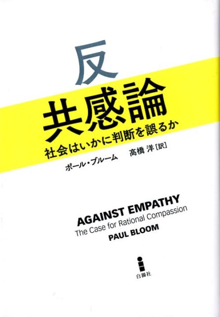 反共感論 社会はいかに判断を誤るか [ ポール・ブルーム ]