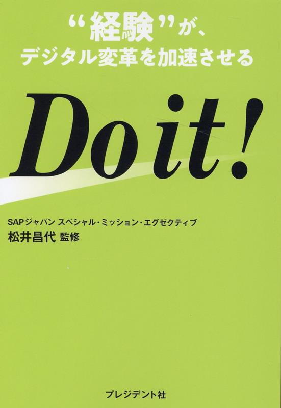 交換価値よりも経験価値！想像を超える変化が起こっている現在だからこそ、ビジネスパーソンがすべきなのは、「あるべき姿」のために動くこと。踏み出した行動の結果としての「経験」は、どんなときも、次の一手のための貴重な価値だ。本書が著す１７の取り組みと３つの特別企画が、前へと進むための智慧と勇気を提供していく！